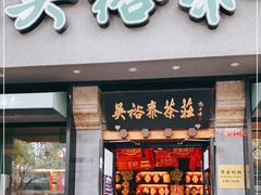-吴裕泰圆筒冰淇淋(安内店)