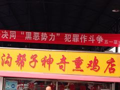 门面-沟帮子神奇熏鸡店(五一菜市场店)