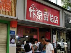 门面-阿捡忭京炸鸡(韭菜园总店)