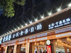 -素满香·素食自助餐(乐清·宁康东路店)