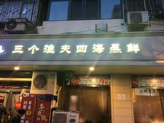 门面-三个渔夫·蒸汽海鲜(小白楼店)