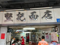 -坚记面店(一德路店)