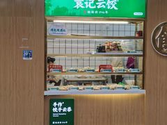 -袁记云饺(新街口店)