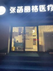 -联合丽格·张菡丽格医疗美容