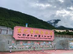 -白水台