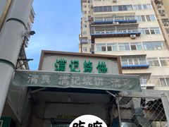 -满记烧饼(牛街东里小区一区店)