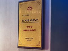 -花西亭·海鲜自助餐厅(瑞城名人酒店)