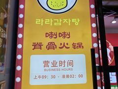 -喇喇排骨火锅·传统韩式脊骨汤(望京西园总店)