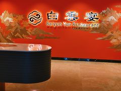 -白云宾馆·白云宴餐厅