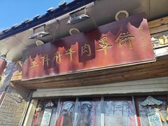 -玉祥府牛肉罩饼(金光道店)