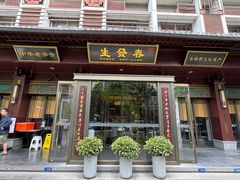 -春发生饭店·非遗(南院门店)