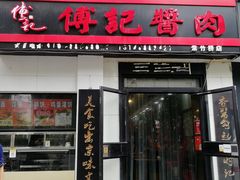门面-傅记酱肉