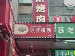 -水浒烤肉(国贸店)