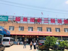 -杨林闻老三酸菜鱼(总店)