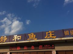 门面-静和鱼庄