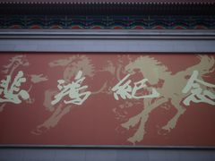 -徐悲鸿纪念馆