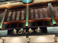 -星巴克臻选(北京前门大街店)