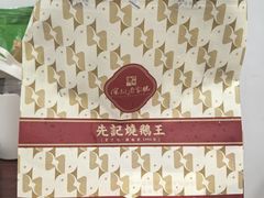 -先记烧鹅王·本地粤菜(福永店)