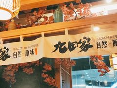 -九田家黑牛烤肉(淮北万达店)