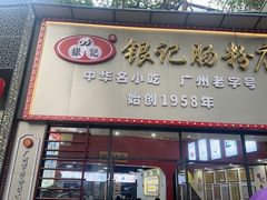 -银记肠粉店(市二宫店)