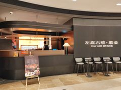 -左庭右院鲜牛肉火锅黑金店(陆家嘴中心店)
