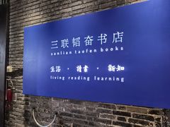 -三联韬奋书店(宽窄巷子店)