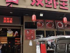 门面-汉虾王.小龙虾.武汉菜.粤菜(科技园店)