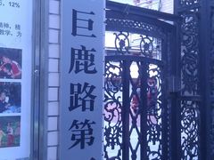 -上海市黄浦区巨鹿路第一小学