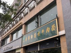 门面-吾穆勒蓬灰牛肉面·清真(北滨河中路店)