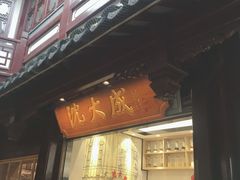 门面-沈大成(城隍庙店)