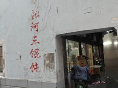 -张阿三馄饨店