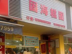 -固海糕团店