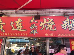 门面-黄连大头华烧鹅店(大良店)