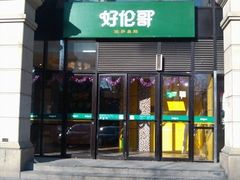 门面-好伦哥比萨烤肉自助(八里桥店)