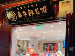 门面-嘉华鲜花饼(四方街旗舰店)