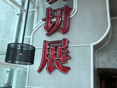 门面-为什么牛潮汕牛肉火锅(中信广场店)