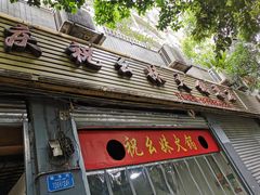 门面-祝幺妹火锅(裕华村总店)