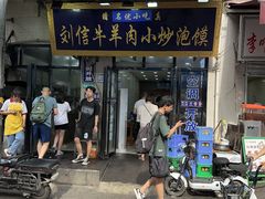 -刘信牛羊肉泡馍小炒(回民街店)