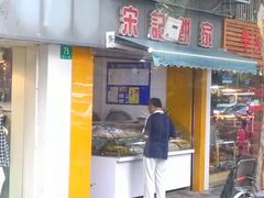 android_upload_pic-宋记饼家(石门二路店)