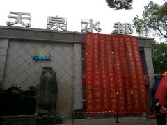 -天泉水都(子固路馆)