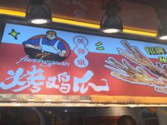 -芙蓉泉·烤鸡爪(芙蓉街店)