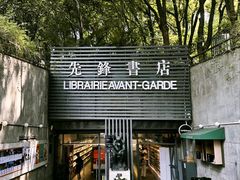 -先锋书店(五台山总店)