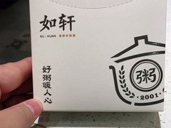 -如轩·海鲜砂锅粥·潮汕菜(小榄店)
