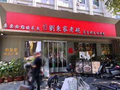-刘东家老碗(紫荆山路店)