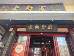-老厨家(友谊路总店)