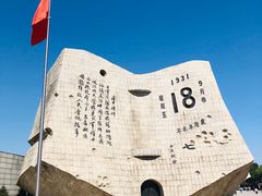 -沈阳“九·一八”历史博物馆