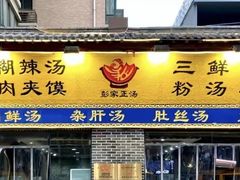 -太元彭家正汤(太元路总店)