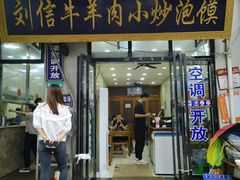 门面-刘信牛羊肉泡馍小炒(回民街店)