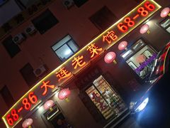 -林之六八·6886大连老菜馆