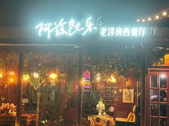 -阿兹凯乐·老洋房西餐
